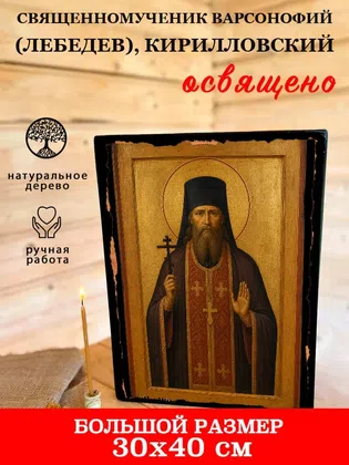 Варсонофий (Лебедев), Кирилловский, священномученик — фото 7