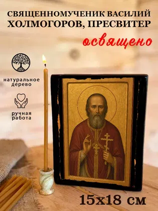 Василий Холмогоров, пресвитер, священномученик — фото 5