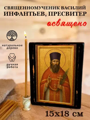 Василий Инфантьев, пресвитер, священномученик — фото 5