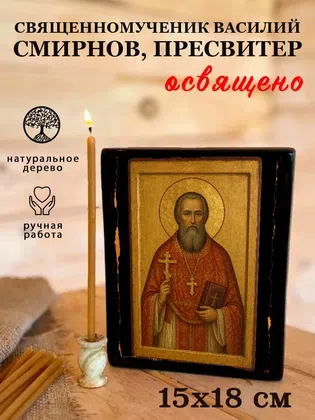 Василий Смирнов, пресвитер, священномученик — фото 5