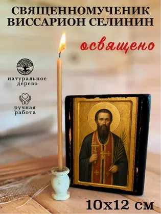 Виссарион Селинин, священномученик — фото 3