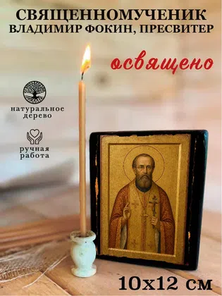 Владимир Фокин, пресвитер, священномученик — фото 3