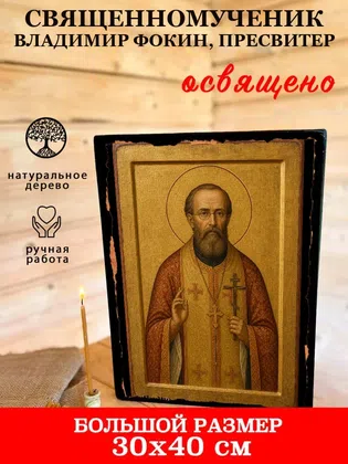 Владимир Фокин, пресвитер, священномученик — фото 7