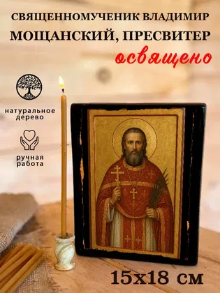Владимир Мощанский, пресвитер, священномученик — фото 5