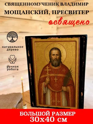 Владимир Мощанский, пресвитер, священномученик — фото 7