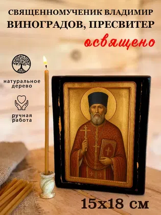 Владимир Виноградов, пресвитер, священномученик — фото 5