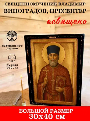 Владимир Виноградов, пресвитер, священномученик — фото 7