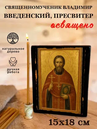 Владимир Введенский, пресвитер, священномученик — фото 5