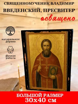 Владимир Введенский, пресвитер, священномученик — фото 7