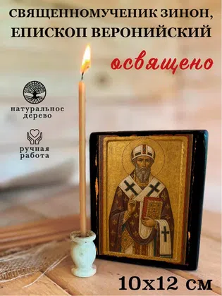 Зинон, епископ Веронийский, священномученик — фото 3