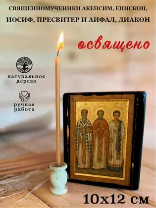 Священномученики Акепсим, епископ, Иосиф, пресвитер и Аифал, диакон — фото 3