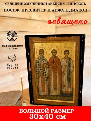 Священномученики Акепсим, епископ, Иосиф, пресвитер и Аифал, диакон — фото 7