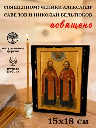 Священномученики Александр Савелов и Николай Бельтюков — фото 5