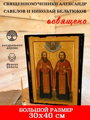 Священномученики Александр Савелов и Николай Бельтюков — фото 7