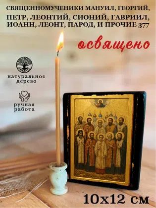 Священномученики Мануил, Георгий, Петр, Леонтий, Сионий, Гавриил, Иоанн, Леонт, Парод, и прочие 377 — фото 3