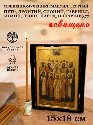 Священномученики Мануил, Георгий, Петр, Леонтий, Сионий, Гавриил, Иоанн, Леонт, Парод, и прочие 377 — фото 5