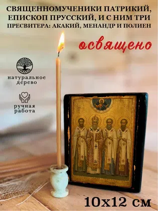 Священномученики Патрикий, епископ Прусский, и с ним три пресвитера: Акакий, Менандр и Полиен — фото 3