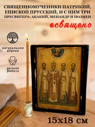 Священномученики Патрикий, епископ Прусский, и с ним три пресвитера: Акакий, Менандр и Полиен — фото 5