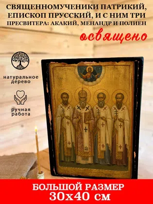 Священномученики Патрикий, епископ Прусский, и с ним три пресвитера: Акакий, Менандр и Полиен — фото 7