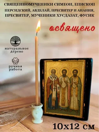 Священномученики Симеон, епископ Персидский, Авделай, пресвитер и Анания, пресвитер, мученики Хусдазат, Фусик — фото 3