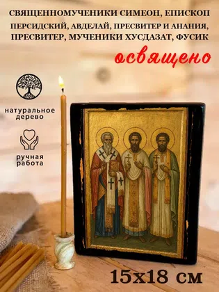 Священномученики Симеон, епископ Персидский, Авделай, пресвитер и Анания, пресвитер, мученики Хусдазат, Фусик — фото 5