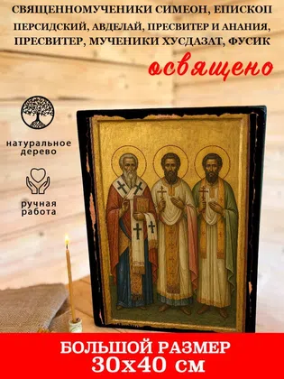 Священномученики Симеон, епископ Персидский, Авделай, пресвитер и Анания, пресвитер, мученики Хусдазат, Фусик — фото 7