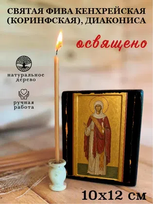 Фива Кенхрейская (Коринфская), диакониса, святая — фото 3