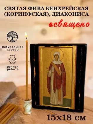 Фива Кенхрейская (Коринфская), диакониса, святая — фото 5