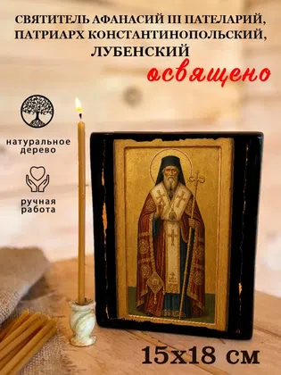 Афанасий III Пателарий, патриарх Константинопольский, Лубенский, святитель — фото 5