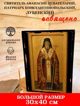 Афанасий III Пателарий, патриарх Константинопольский, Лубенский, святитель — фото 7