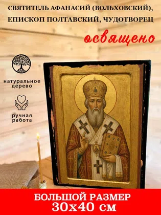Афанасий (Вольховский), епископ Полтавский, чудотворец, святитель — фото 7