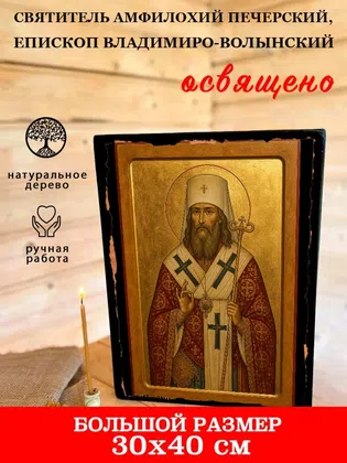 Амфилохий Печерский, епископ Владимиро-Волынский, святитель — фото 7