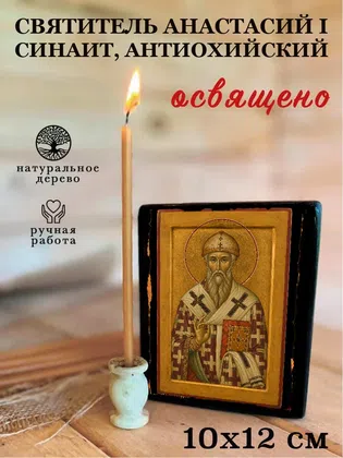 Анастасий I Синаит, Антиохийский, святитель — фото 3
