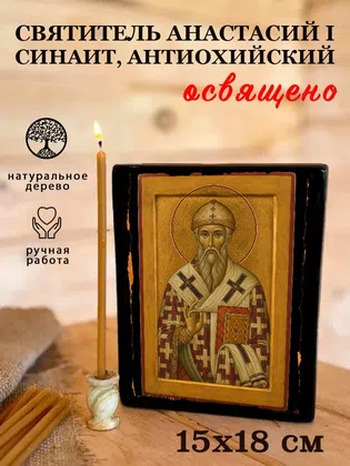 Анастасий I Синаит, Антиохийский, святитель — фото 5