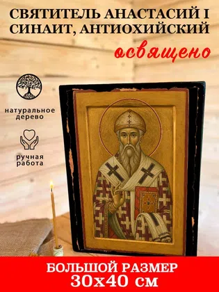 Анастасий I Синаит, Антиохийский, святитель — фото 7