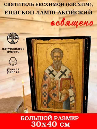 Евсхимон (Евсхим), епископ Лампсакийский, святитель — фото 7