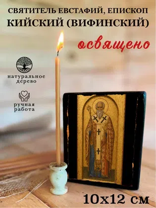Евстафий, епископ Кийский (Вифинский), святитель — фото 3