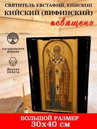 Евстафий, епископ Кийский (Вифинский), святитель — фото 7