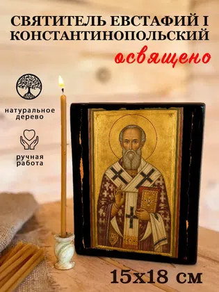 Евстафий I Константинопольский, святитель — фото 5