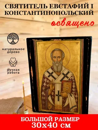 Евстафий I Константинопольский, святитель — фото 7