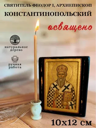 Феодор I, архиепископ Константинопольский, святитель — фото 3