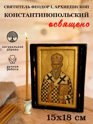 Феодор I, архиепископ Константинопольский, святитель — фото 5