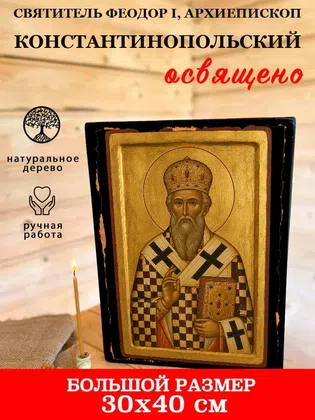 Феодор I, архиепископ Константинопольский, святитель — фото 7