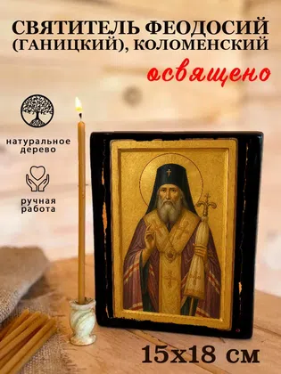 Феодосий (Ганицкий), Коломенский, святитель — фото 5