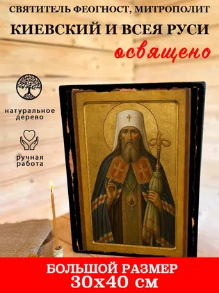 Феогност, митрополит Киевский и всея Руси, святитель — фото 7