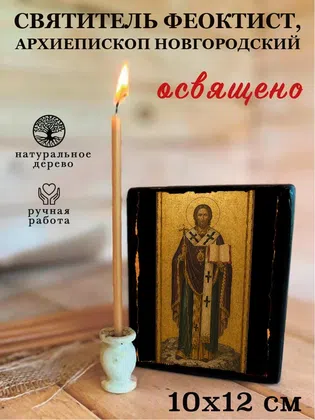 Феоктист, архиепископ Новгородский, святитель — фото 3
