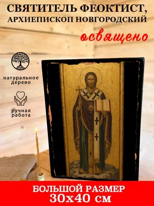 Феоктист, архиепископ Новгородский, святитель — фото 7
