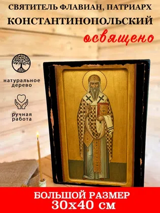 Флавиан, патриарх Константинопольский, святитель — фото 7