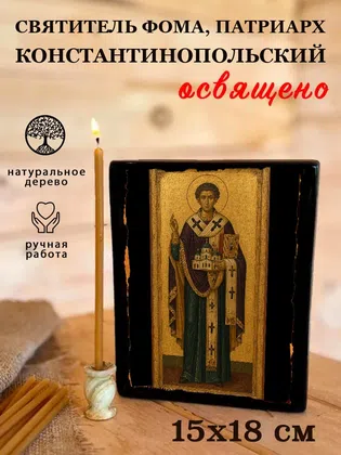 Фома, патриарх Константинопольский, святитель — фото 5