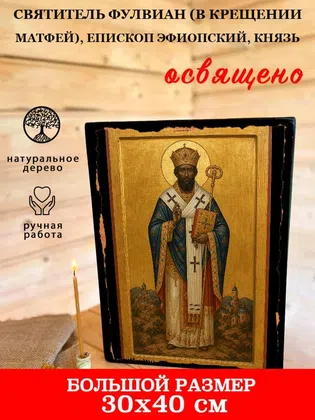 Фулвиан (в Крещении Матфей), епископ Эфиопский, князь, святитель — фото 7